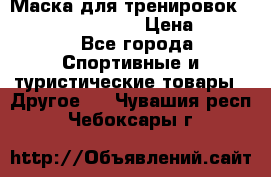 Маска для тренировок ELEVATION MASK 2.0 › Цена ­ 3 990 - Все города Спортивные и туристические товары » Другое   . Чувашия респ.,Чебоксары г.
